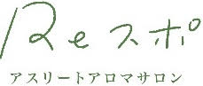 アスリートアロマサロンReスポ